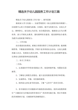 精选关于幼儿园园务工作计划三篇.docx