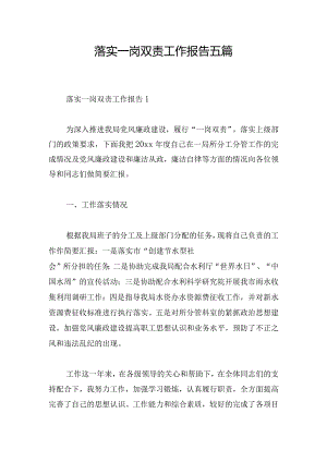 落实一岗双责工作报告五篇.docx