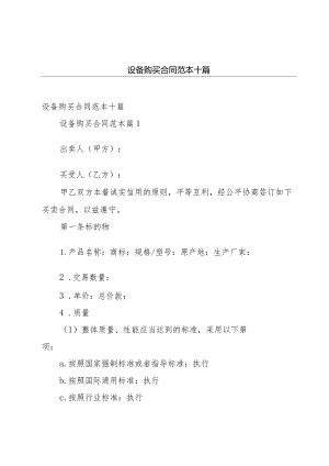 设备购买合同范本十篇.docx
