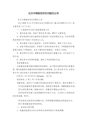 论文中期报告存在问题怎么写.docx