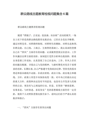 群众路线主题教育检视问题集合6篇.docx