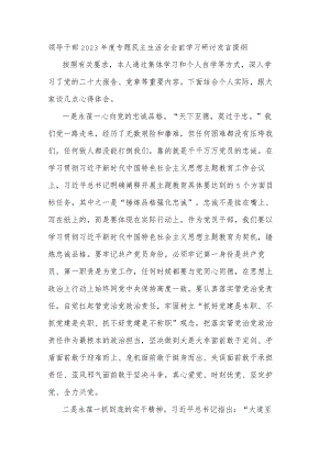 领导干部2023年度专题民主生活会会前学习研讨发言提纲.docx