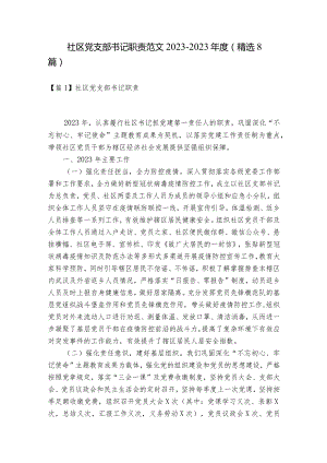 社区党支部书记职责范文2023-2023年度(精选8篇).docx