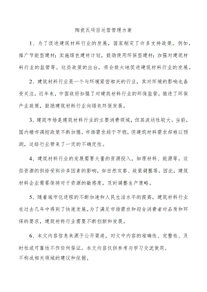 陶瓷瓦项目运营管理方案.docx