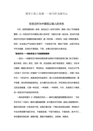 领导干部上党课——担当作为要尽心.docx
