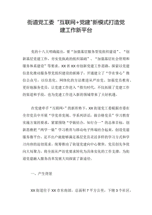 街道党工委“互联网+党建”新模式打造党建工作新平台.docx
