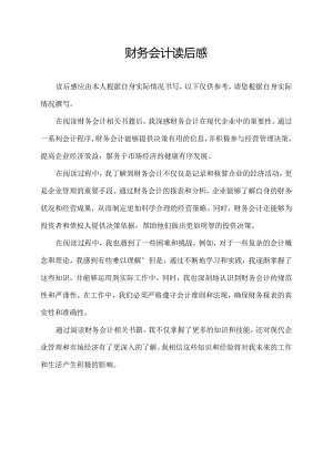 财务会计读后感.docx