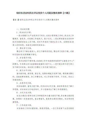 组织生活会和民主评议党员个人问题及整改清单【六篇】.docx