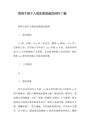 领导干部个人现实表现鉴定材料7篇.docx