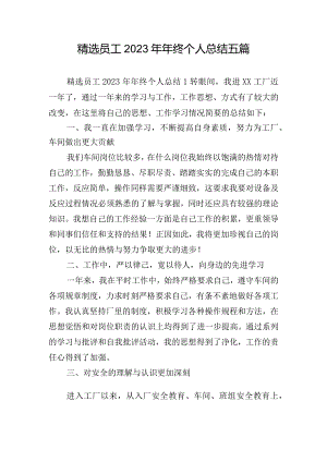 精选员工2023年年终个人总结五篇.docx