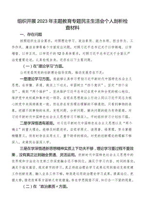 组织开展2023年集中教育专题民主生活会个人剖析检查材料.docx