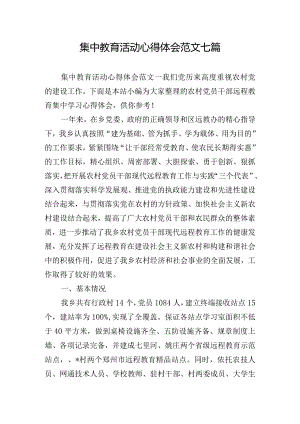 集中教育活动心得体会范文七篇.docx