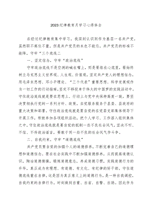 纪律教育月学习心得体会.docx