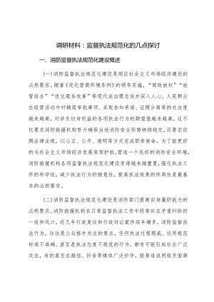 调研材料：监督执法规范化的几点探讨.docx