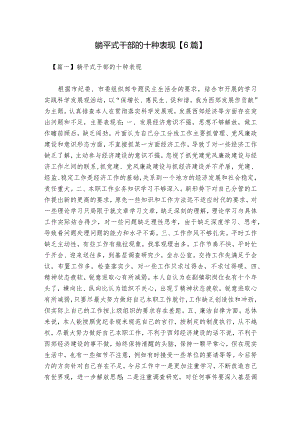 躺平式干部的十种表现【6篇】.docx