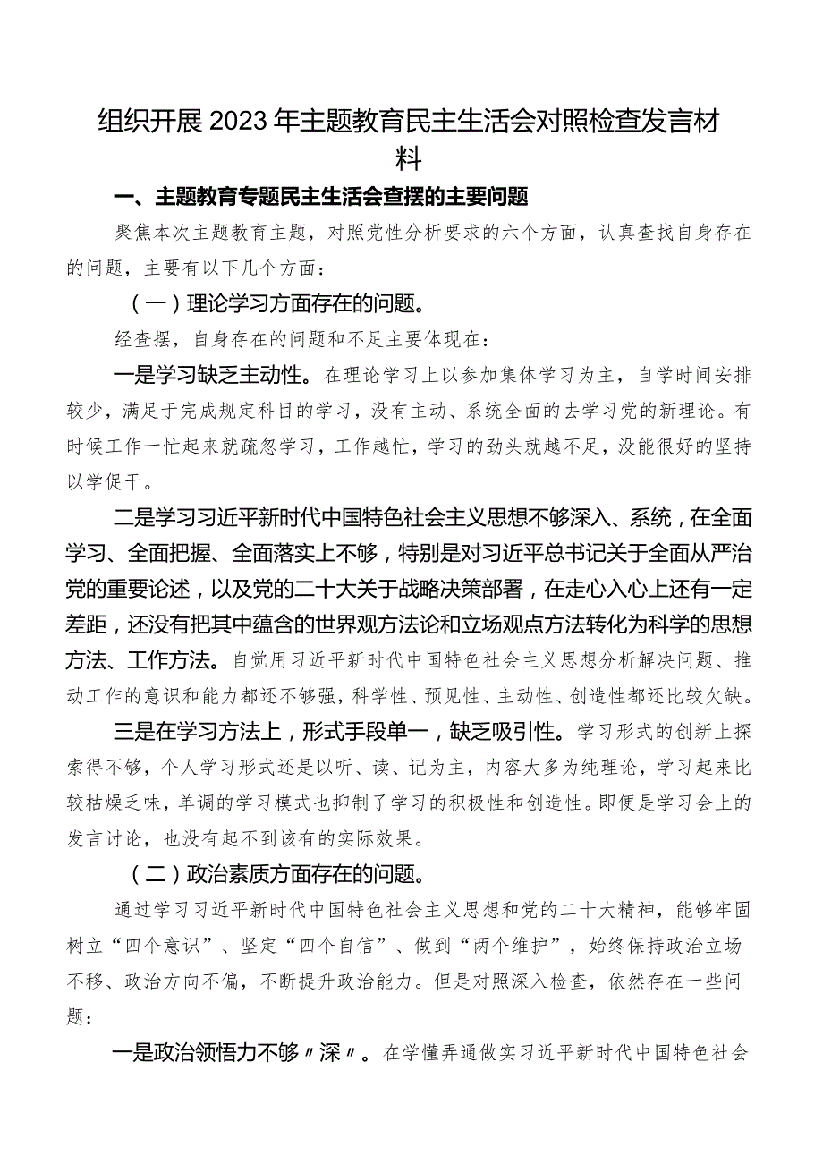 组织开展2023年专题教育民主生活会对照检查发言材料.docx_第1页