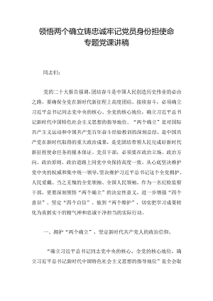 领悟两个确立铸忠诚牢记党员身份担使命专题党课讲稿.docx