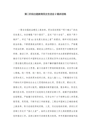 第二阶段主题教育民主生活会2篇讲话稿.docx