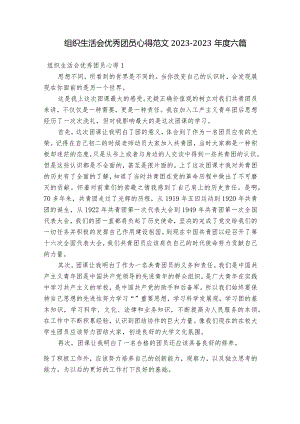 组织生活会优秀团员心得范文2023-2023年度六篇.docx