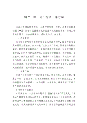 镇“三抓三促”行动工作方案.docx