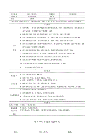 项目申报专员岗位说明书.docx