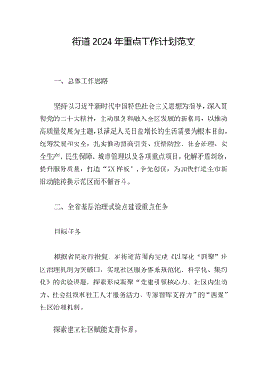 街道2024年重点工作计划范文.docx