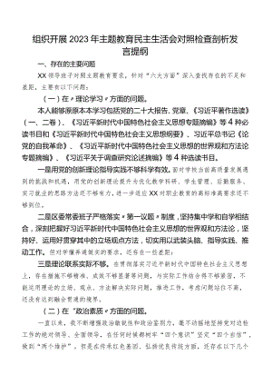 组织开展2023年集中教育民主生活会对照检查剖析发言提纲.docx