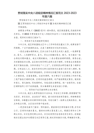 贯彻落实中央八项规定精神情况汇报范文2023-2023年度六篇.docx