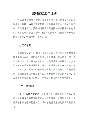 结对帮扶工作计划3.docx