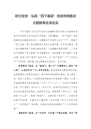 研讨发言：弘扬“四下基层”优良传统+推动主题教育走深走实.docx