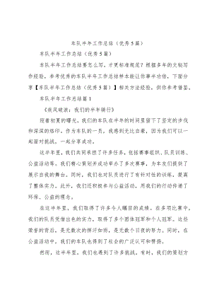 车队半年工作总结(优秀5篇).docx