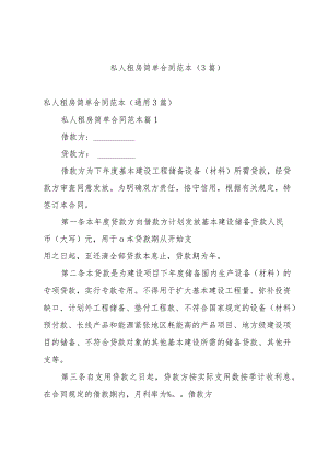 私人租房简单合同范本（3篇）.docx