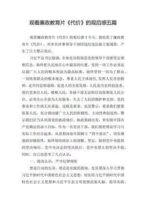 观看廉政教育片《代价》的观后感五篇.docx