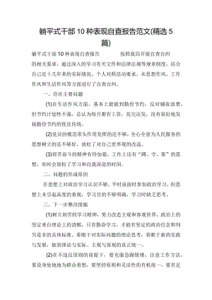 躺平式干部10种表现自查报告范文(精选5篇).docx