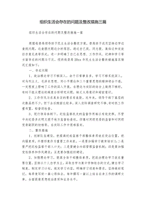 组织生活会存在的问题及整改措施三篇.docx