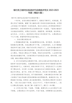 银行员工组织生活会批评与自我批评范文2023-2023年度(精选6篇).docx