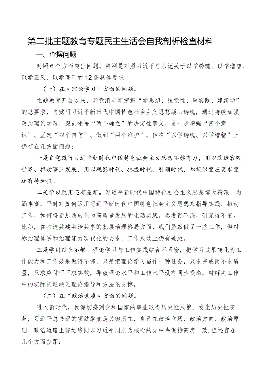 第二批学习教育专题民主生活会自我剖析检查材料.docx_第1页