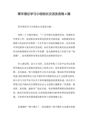 青年理论学习小组组长交流发言稿4篇.docx