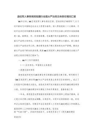 退役军人事务局党组履行全面从严治党主体责任情况汇报.docx