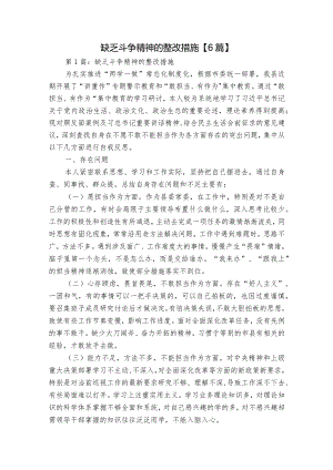 缺乏斗争精神的整改措施【6篇】.docx