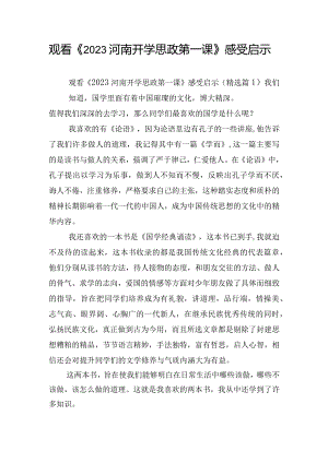 观看《2023河南开学思政第一课》感受启示.docx