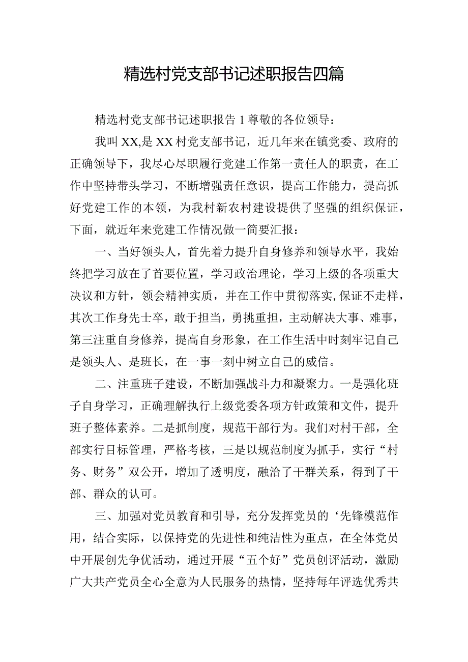 精选村党支部书记述职报告四篇.docx_第1页