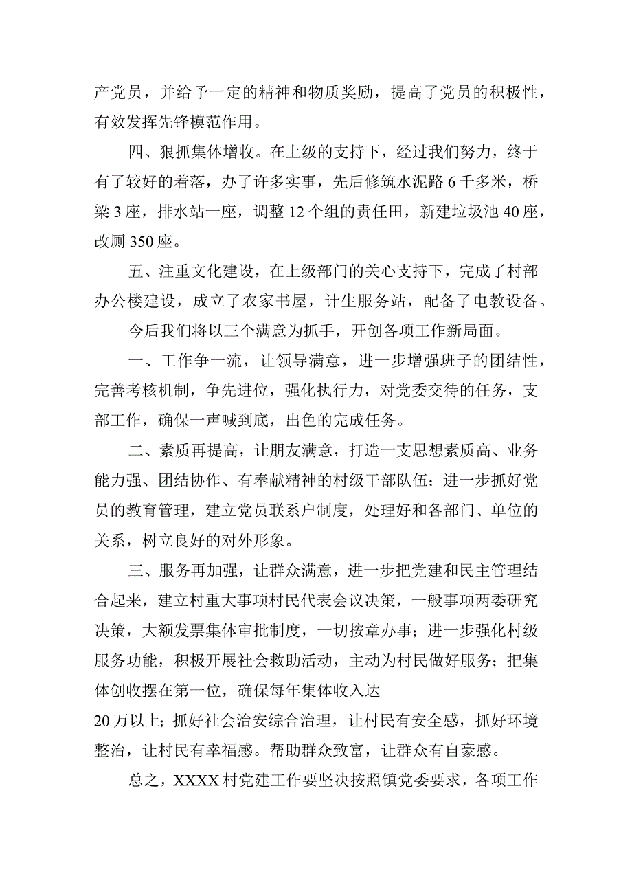 精选村党支部书记述职报告四篇.docx_第2页