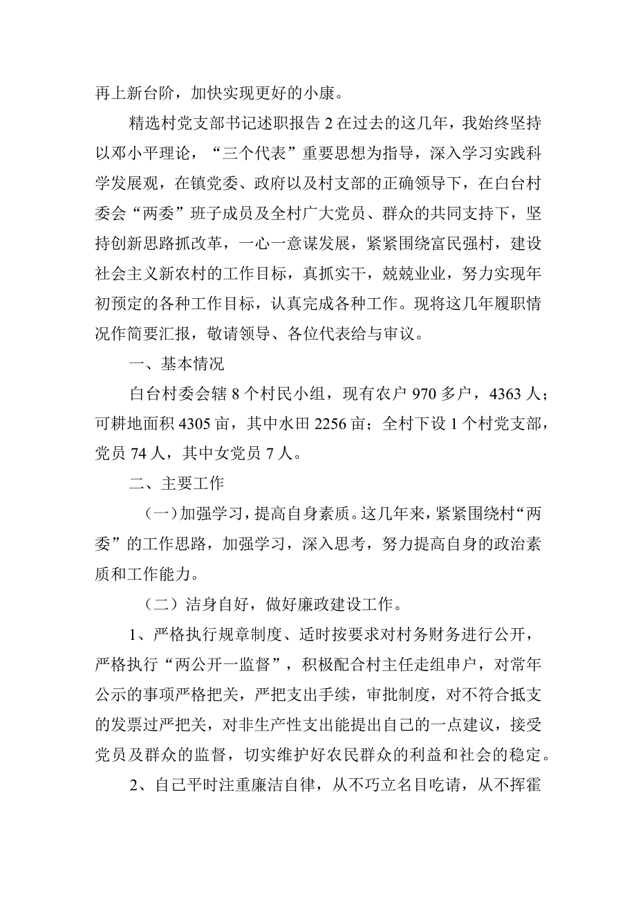 精选村党支部书记述职报告四篇.docx_第3页