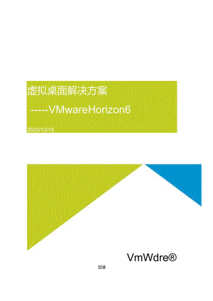 虚拟桌面解决方案《Horizon6 VDI方案》模板.docx