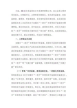 纪委监委关于加强对“一把手”和领导班子监督的调研报告.docx