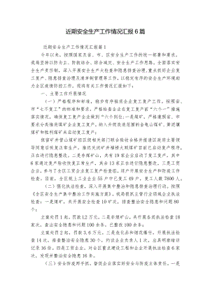 近期安全生产工作情况汇报6篇.docx