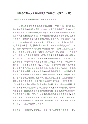 谈谈你在落实党风廉洁建设责任制履行一岗双子【六篇】.docx