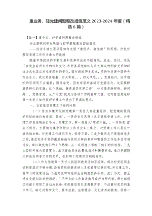 重业务、轻党建问题整改措施范文2023-2024年度(精选6篇).docx