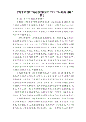 领导干部选拔任用考察材料范文2023-2024年度(通用5篇).docx